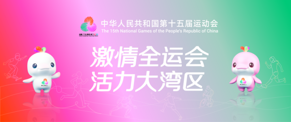 51配资网 全运氛围拉满！茂名街头巷尾“盛装”迎盛会