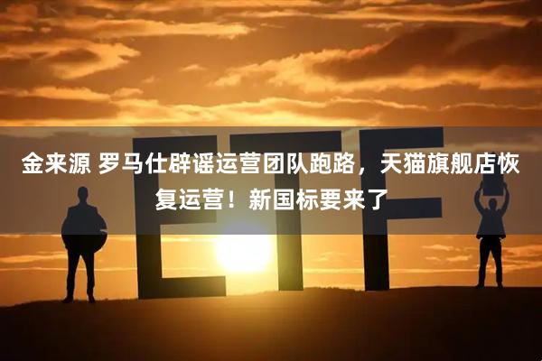 金来源 罗马仕辟谣运营团队跑路，天猫旗舰店恢复运营！新国标要来了